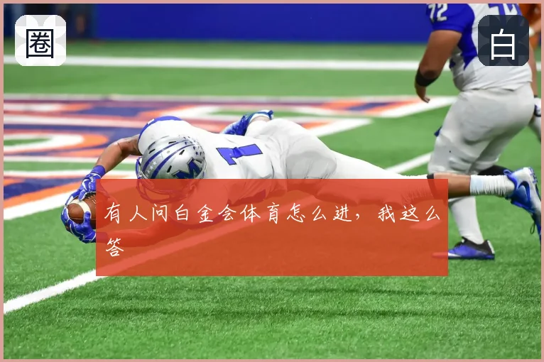 有人问白金会体育怎么进，我这么答