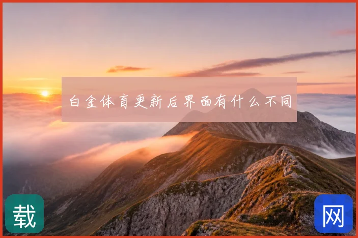 白金体育更新后界面有什么不同